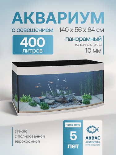 Изображение товара Аквариум 400 литров панорамный с крышкой и освещением (140х42,5/56х64см) для рыбок