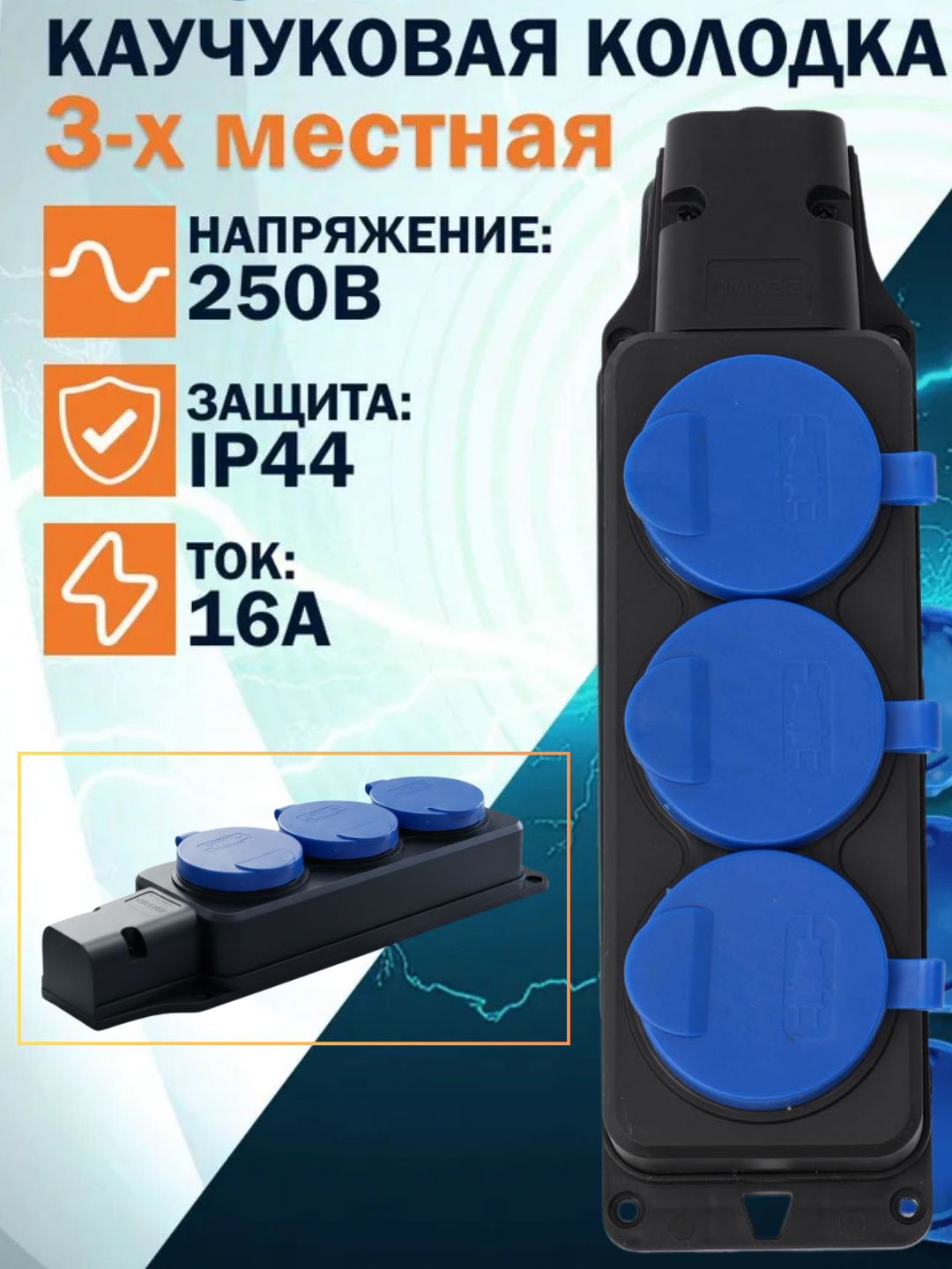 Колодка электрическая, на 3 гнёзда, с защитными крышками, каучук 16 А