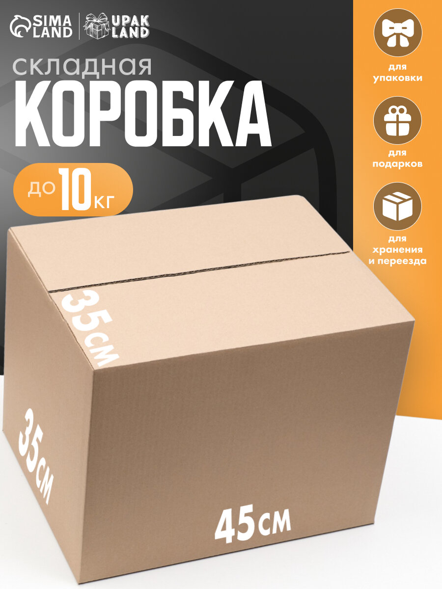 Коробка складная картонная бежевая 45x35x35 см для хранения и переезда