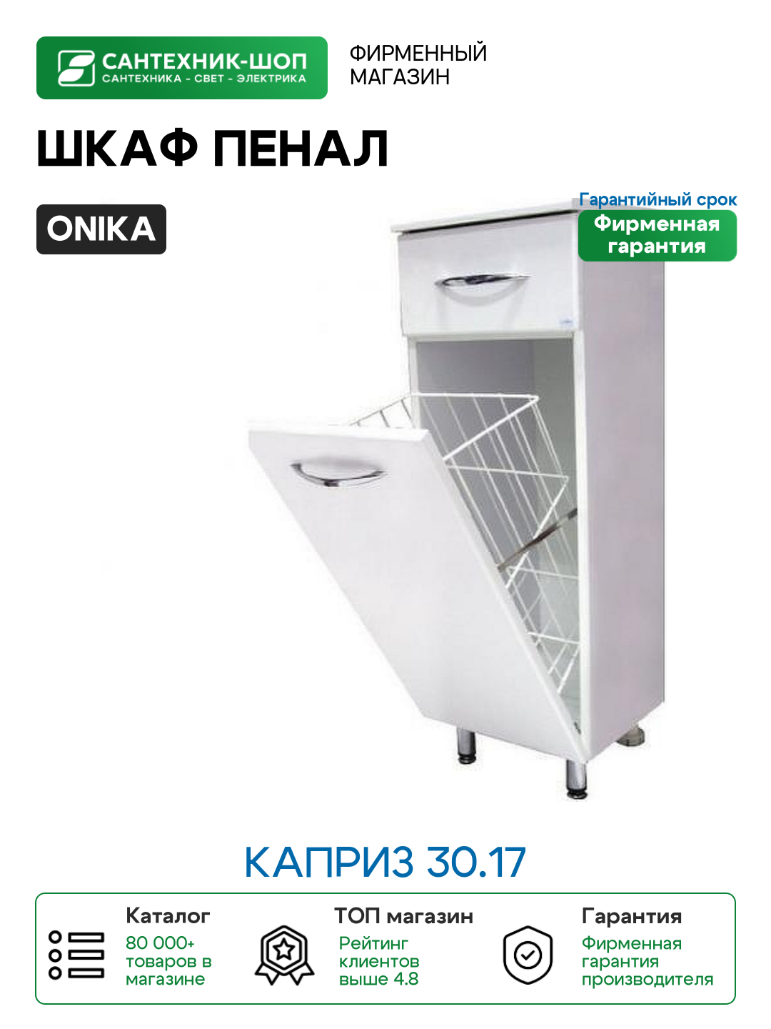 Полупенал Onika Каприз 30.17 Белый