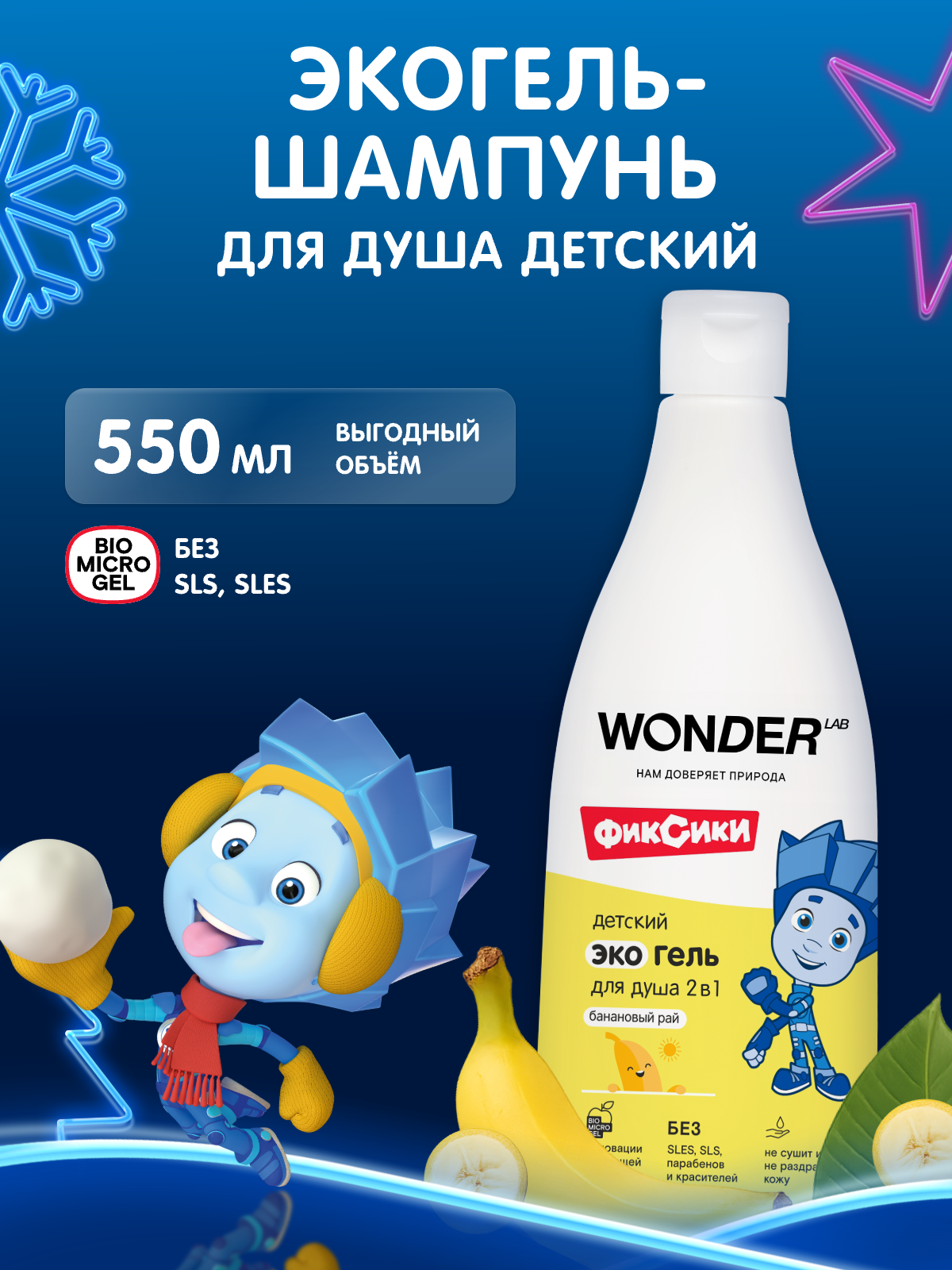 Натуральный детский шампунь-гель 2в1 с ароматом "Банановый рай" WONDER LAB 550 мл