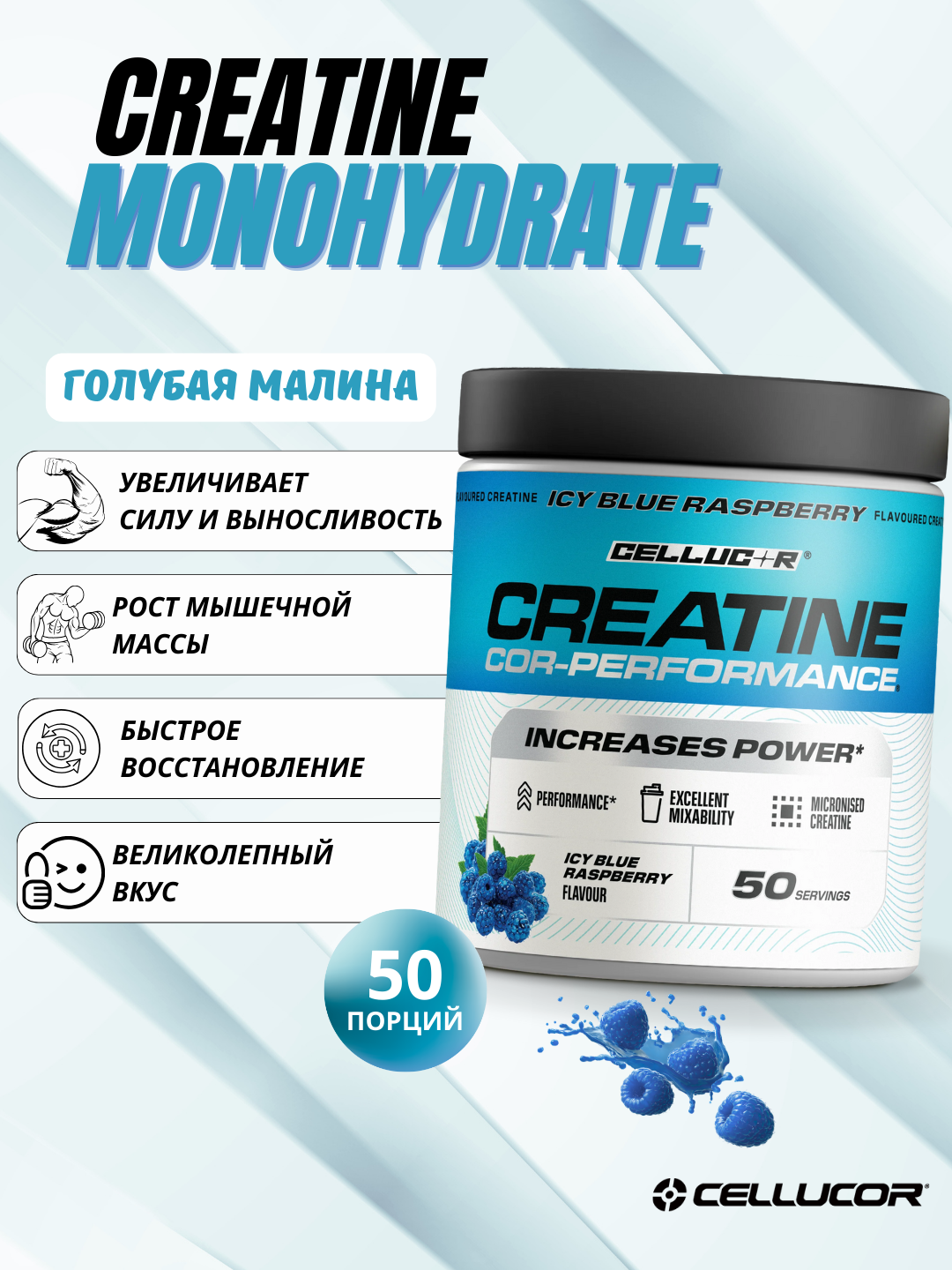 Креатин моногидрат Cellucor COR-Performance Creatine Monohydrate 203г, 50 порций, голубая малина