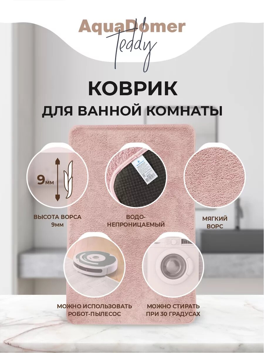 Коврик для ванной и туалета AquaDomer, размер 50х80см, мягкий ворс, цвет розовый — фото 1