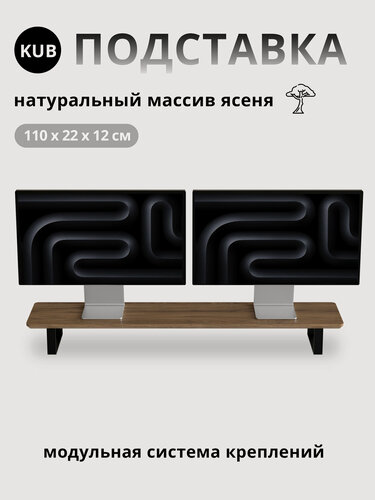 Изображение товара Настольная подставка KUB для двух мониторов из дерева, темный дуб.