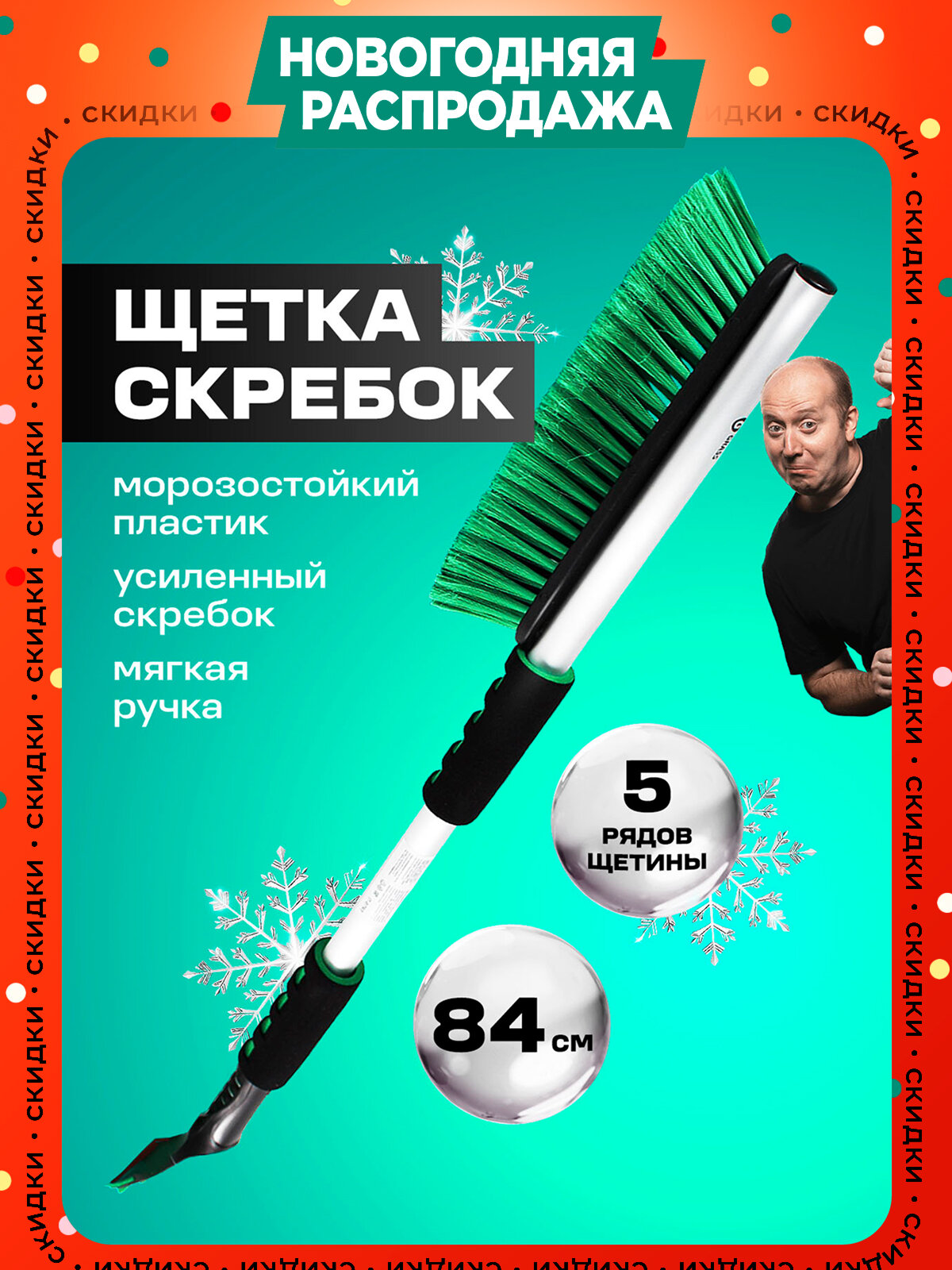 Автомобильная щетка для снега Grass со скребком и телескопической ручкой 84см