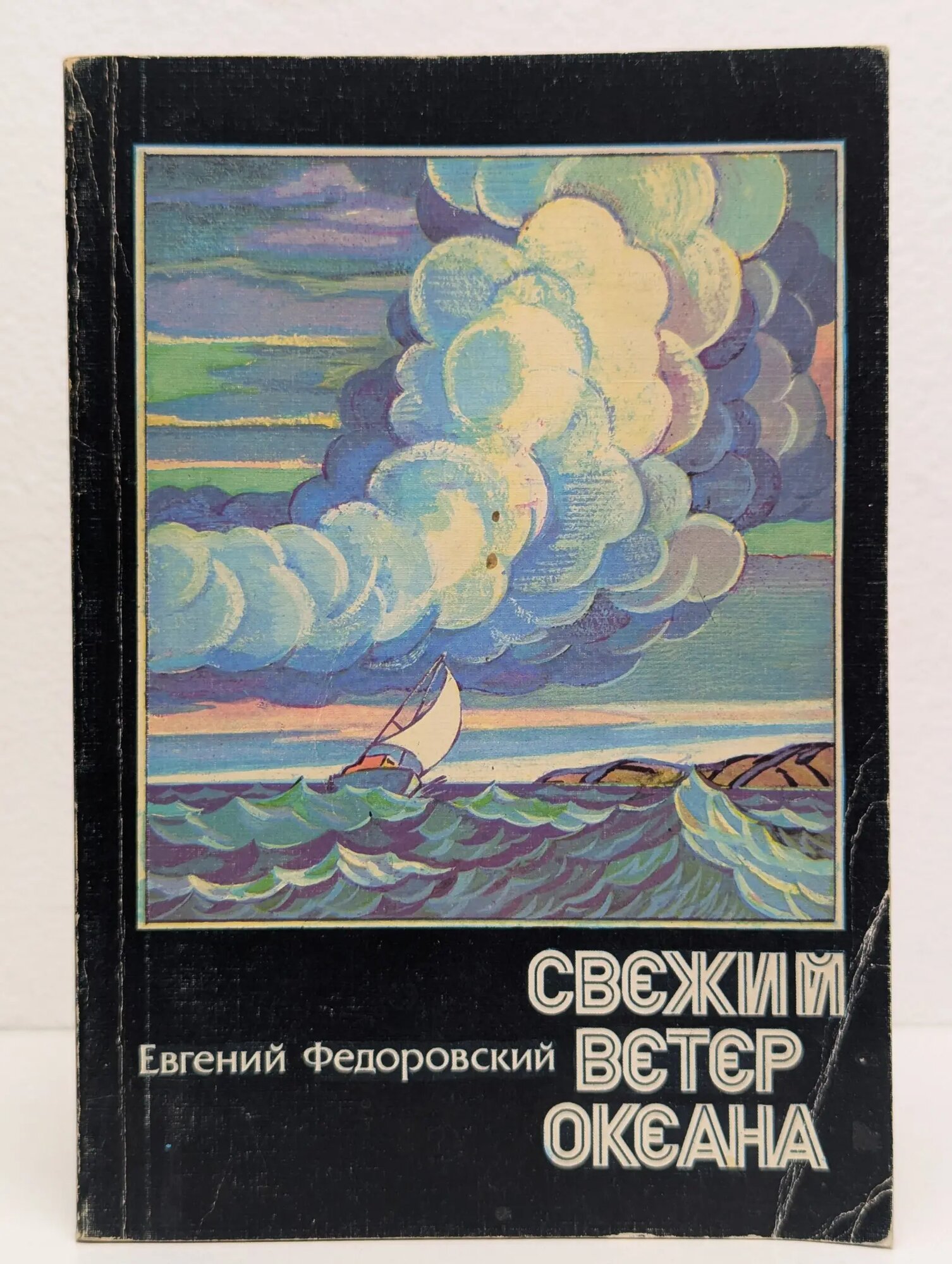 Свежий ветер океана Федоровский Евгений Петрович 1982