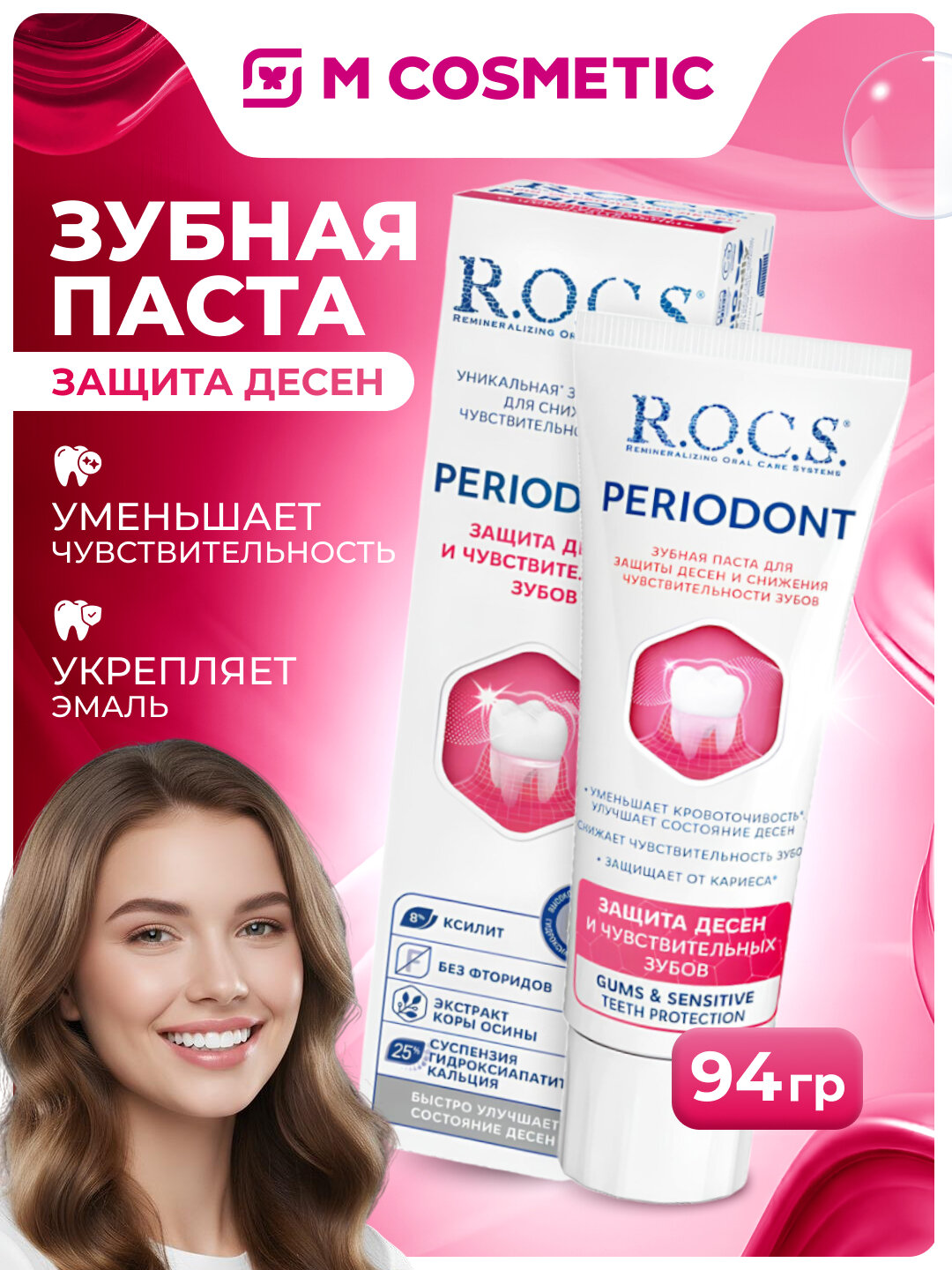 Зубная паста R.O.C.S "Periodont", для защиты десен и чувствительных зубов, 94 г