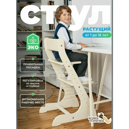 фото Растущий стул конёк горбунёк стандарт, слоновая кость