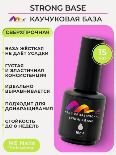Изображение товара База для ногтей ME Nails прозрачная Strong каучуковая жесткая 15 мл.