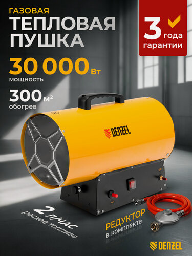 Изображение товара Газовая пушка Denzel GHG-30, 30 кВт, 300 м² площадь обогрева, пьезоэлемент и защита от перегрева, пропан-бутан 96479