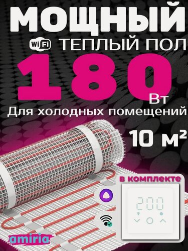 Изображение товара Теплый пол электрический 10 м2 1800 Вт под плитку Амирия с умным Wi-Fi терморегулятором и геозонированием, длина 20 м