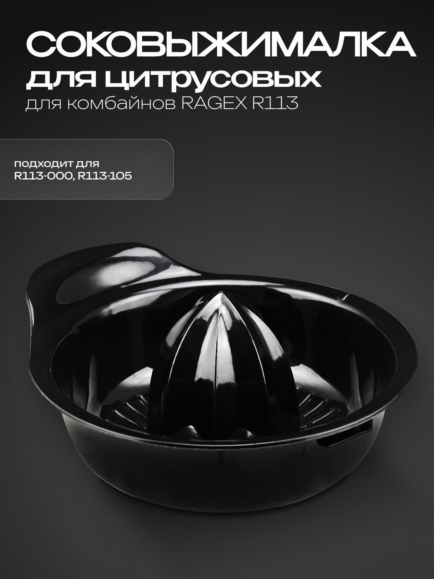 Соковыжималка для кухонного комбайна RAGEX R113, черный цвет