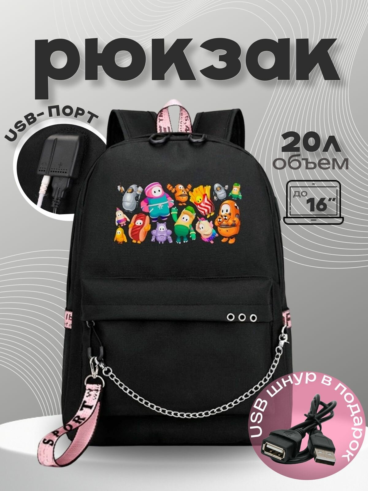 Рюкзак Фол Гайс (Fall Guys) черный с цепью №1