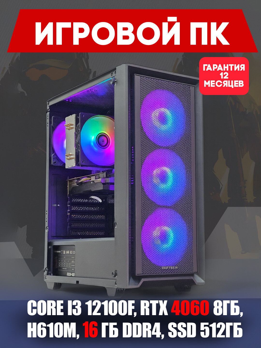 Системный блок для игр и графики, RTX 4060 8 ГБ, Core i3 12100F, H610M, 16 ГБ DDR4, SSD512 ГБ — фото 1