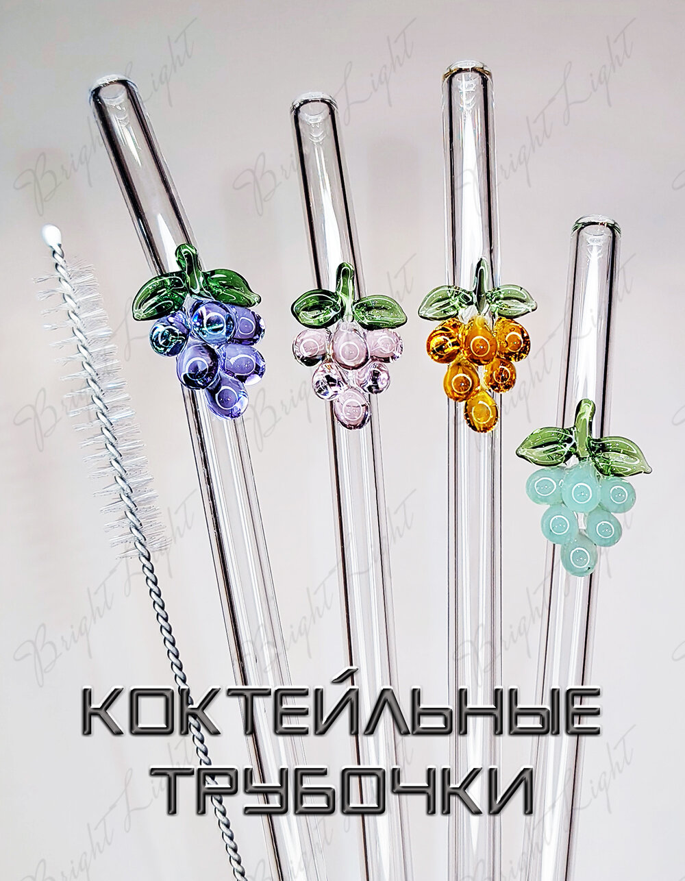 Трубочки стеклянные для коктейлей, многоразовые, прозрачные с декоративным элементом в виде грозди винограда. 20 х 0,8 см. 4 шт. + ёршик.