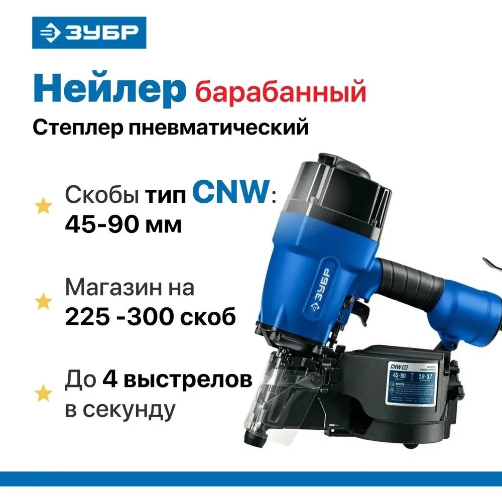 Пневматический нейлер для барабанных гвоздей ЗУБР Профессионал CNW-90 31914, для барабанных гвоздей — фото 1