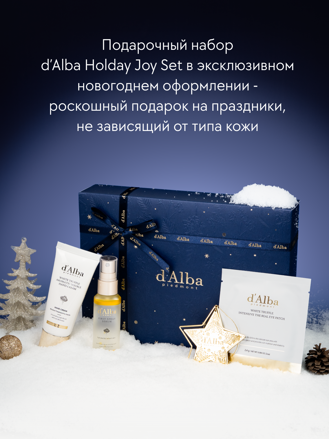D'Alba Лимитированный подарочный набор Holiday Joy Set — фото 1
