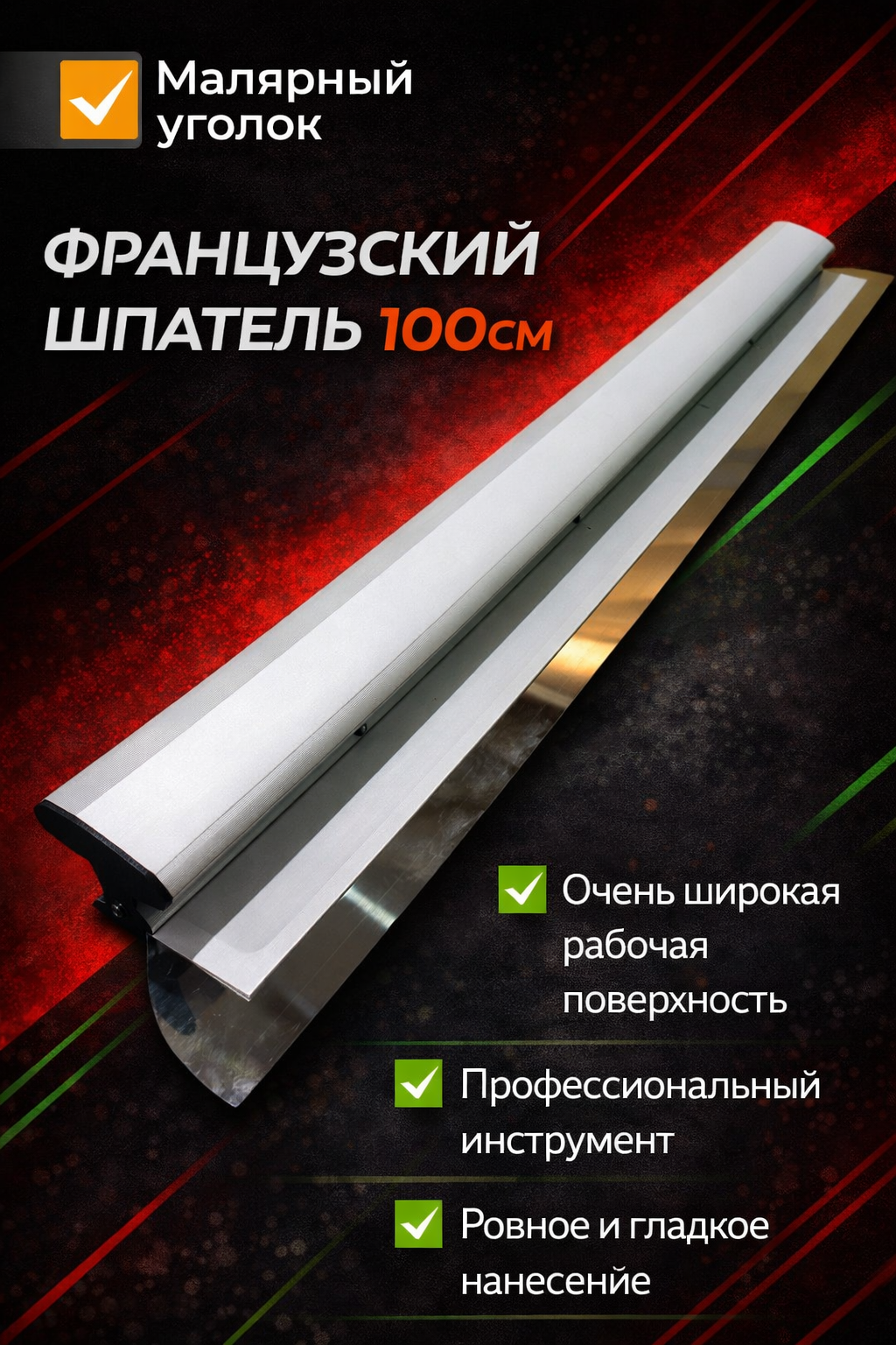 Французский шпатель 100 см для ровного и качественного выравнивания стен и потолков при отделочных работах