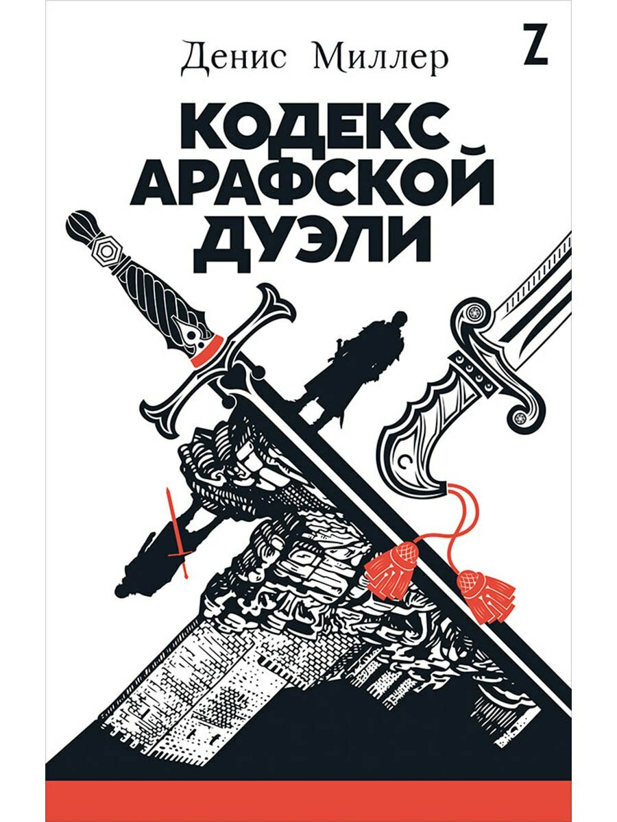Кодекс Арафской дуэли (Денис Миллер)