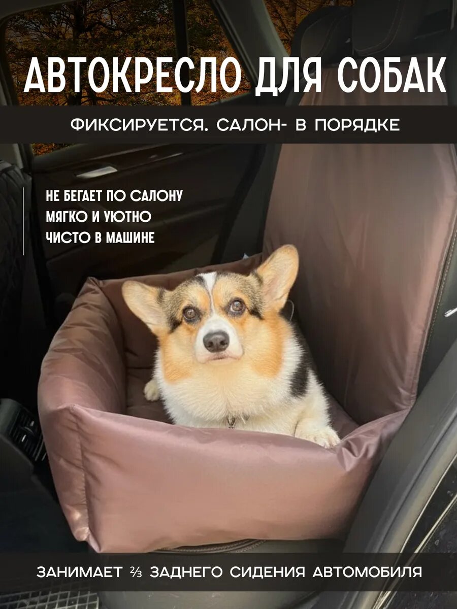 Автокресло для средних и крупных собак 80х50 см