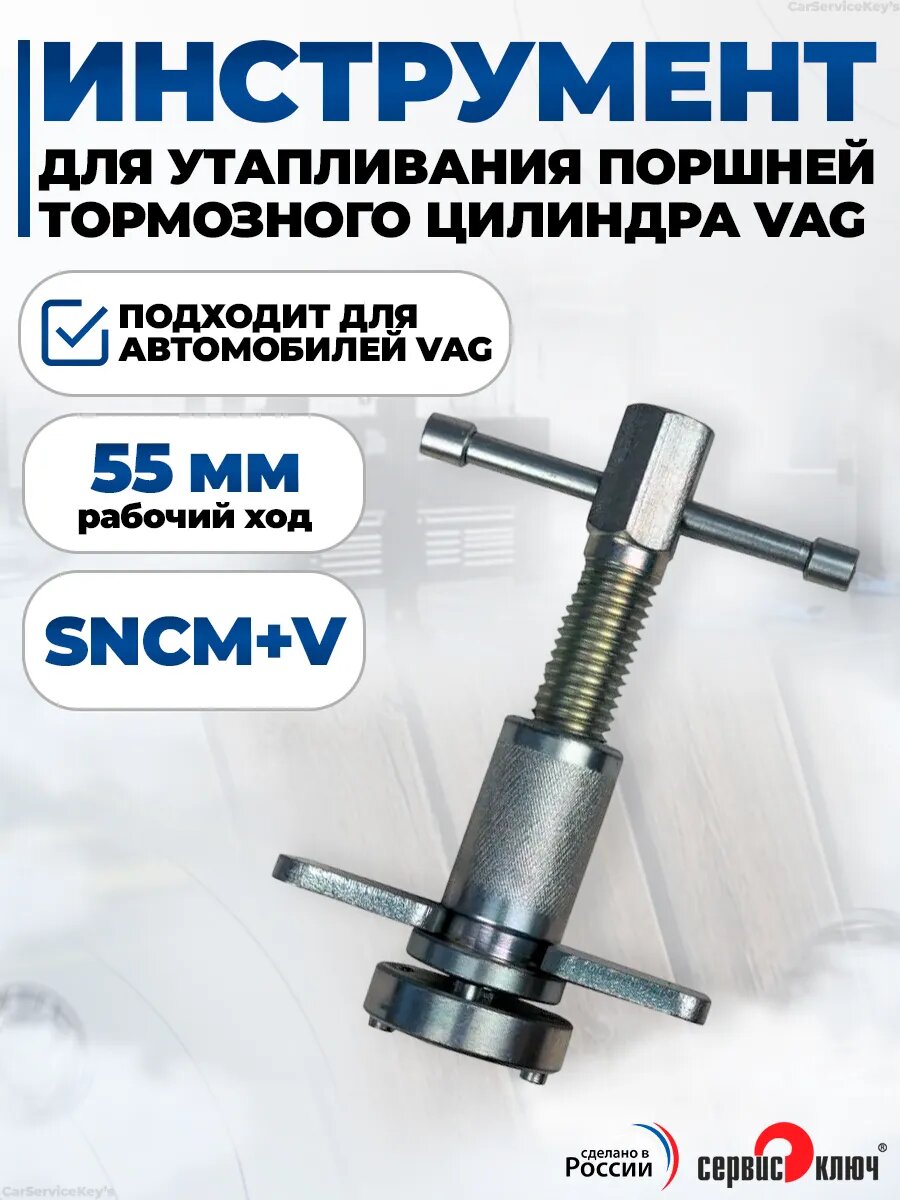 Приспособление для сведения тормозных цилиндров для VAG, Audi, VW и другие, Сервис Ключ