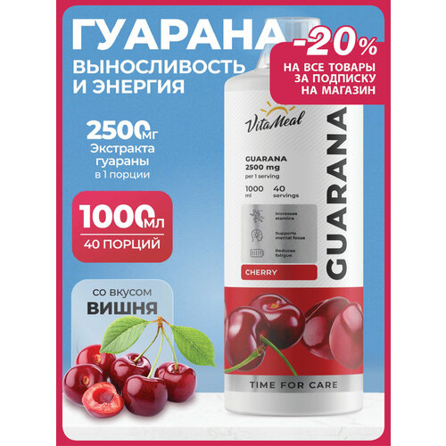 Гуарана, Спортивный энергетик Guarana 2500mg, Натуральный природный источник энергии, Vitameal, 1000 мл, Вишня