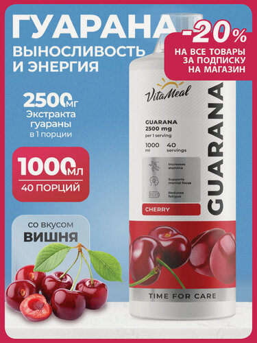 Изображение товара Гуарана жидкая 2500 мг энергетик спортивный Guarana 2500mg, 1000 мл Вишня