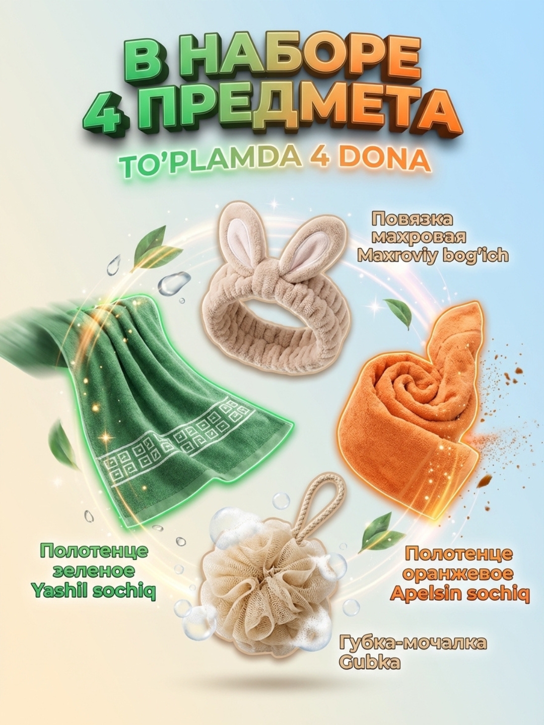 Набор аксессуаров для душа, 4 предмета, в подарок, СПА-эффект — фото 1