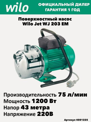 Изображение товара Поверхностный насос Wilo Jet WJ 203 (1 230 В)