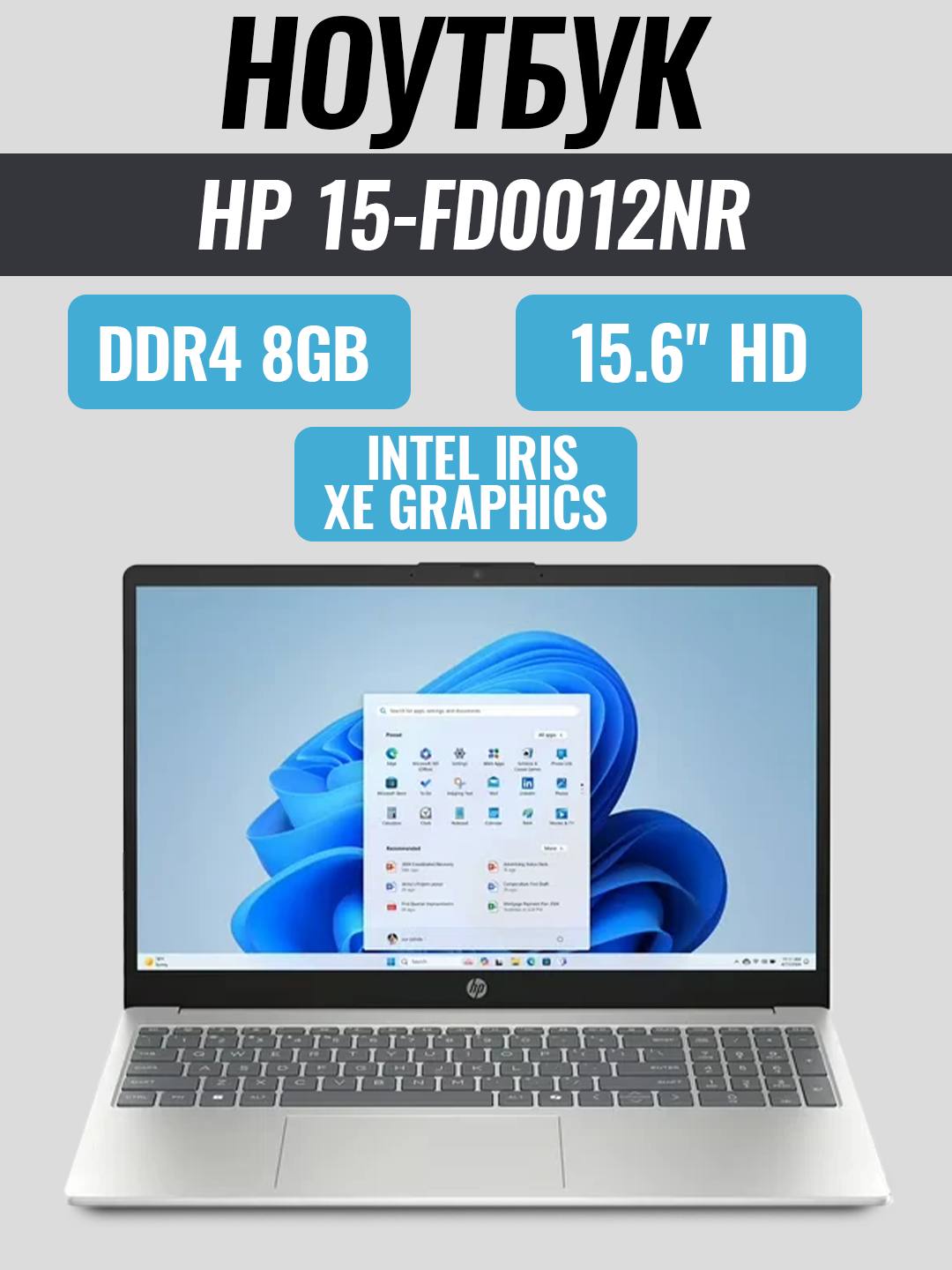 HP 15-Fd0012nr (2D3) (Intel Core i5-1334U/ DDR4 8GB/ SSD 256GB/ 15.6" HD/ Intel Iris Xe graphics — фото 1
