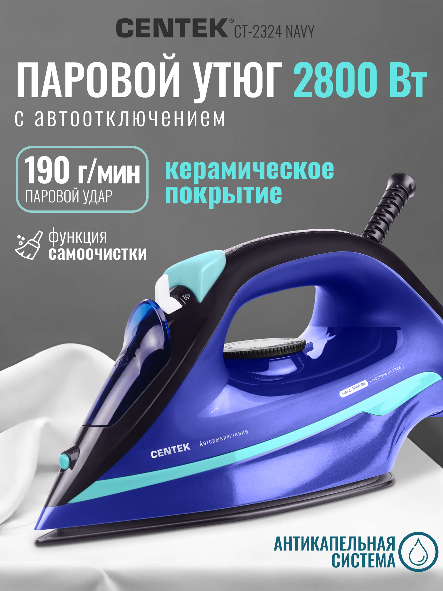 Утюг Centek CT-2324 NAVY (синий) 2800Вт Автовыключение 350мл Керамика Капля-стоп Самоочистка