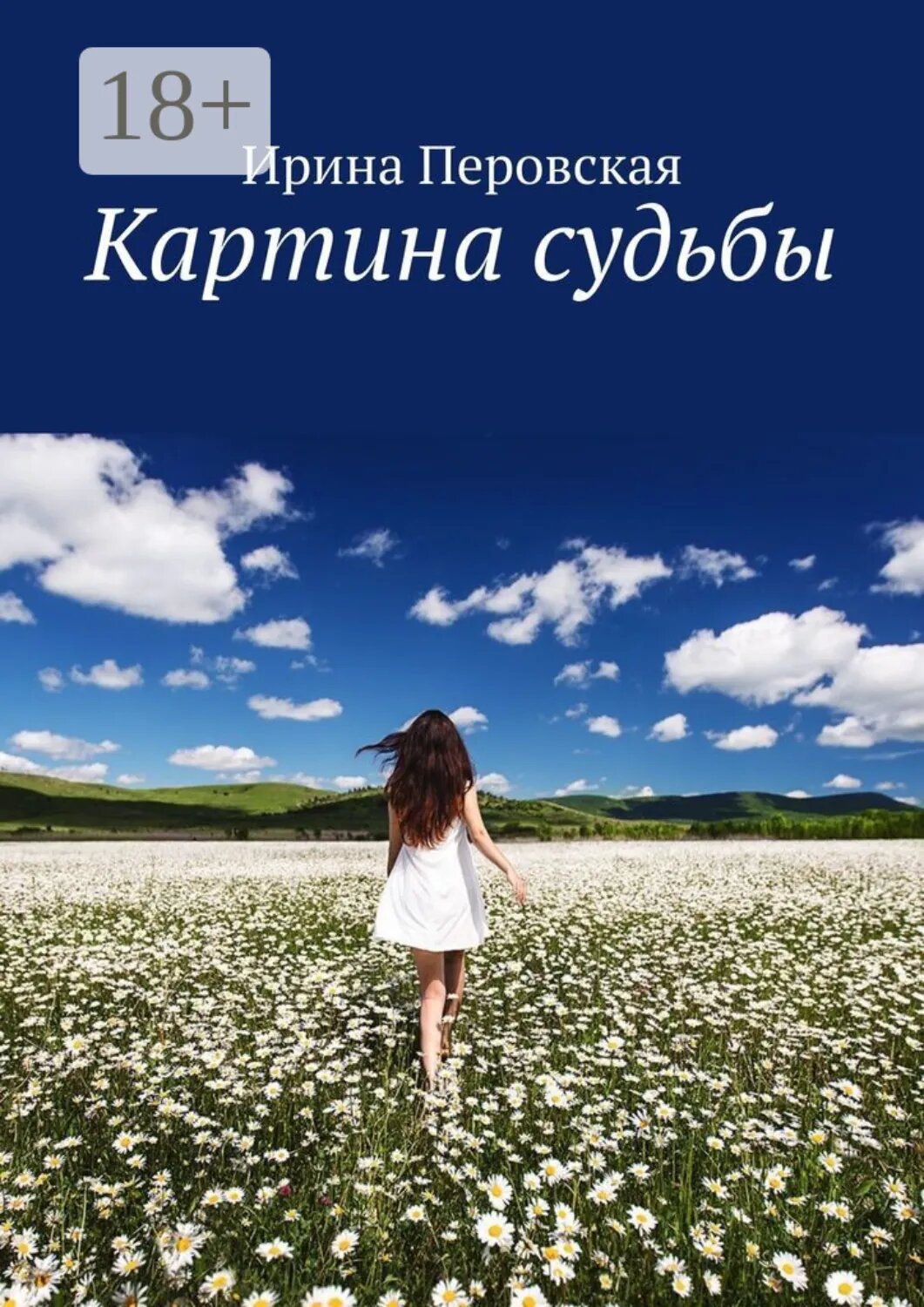 Картина судьбы [Цифровая книга]