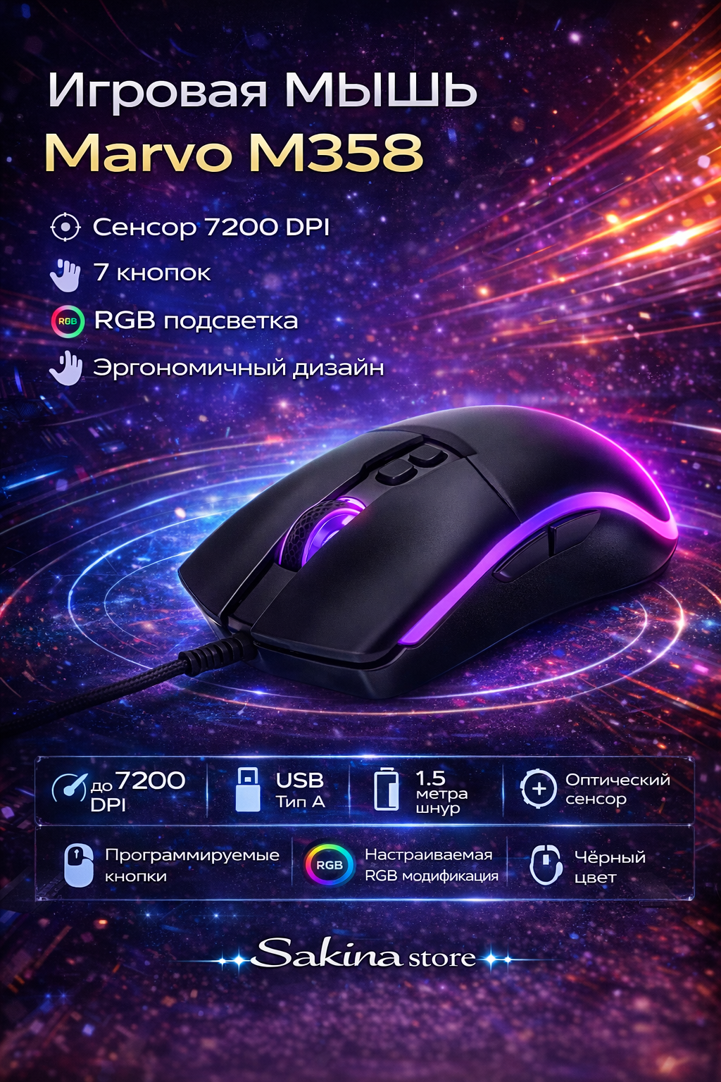 Игровая мышь Marvo M358 RGB ✨ 7200 DPI, 7 кнопок, USB, для правшей