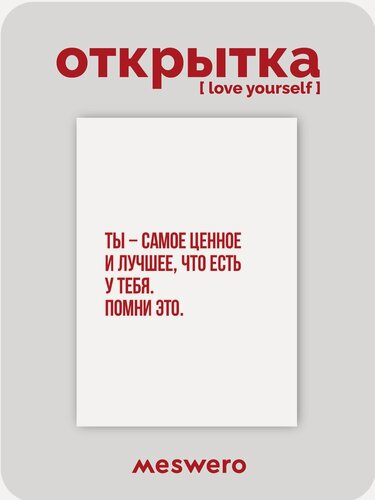 Изображение товара Открытка meswero / lys / ты - самое ценное