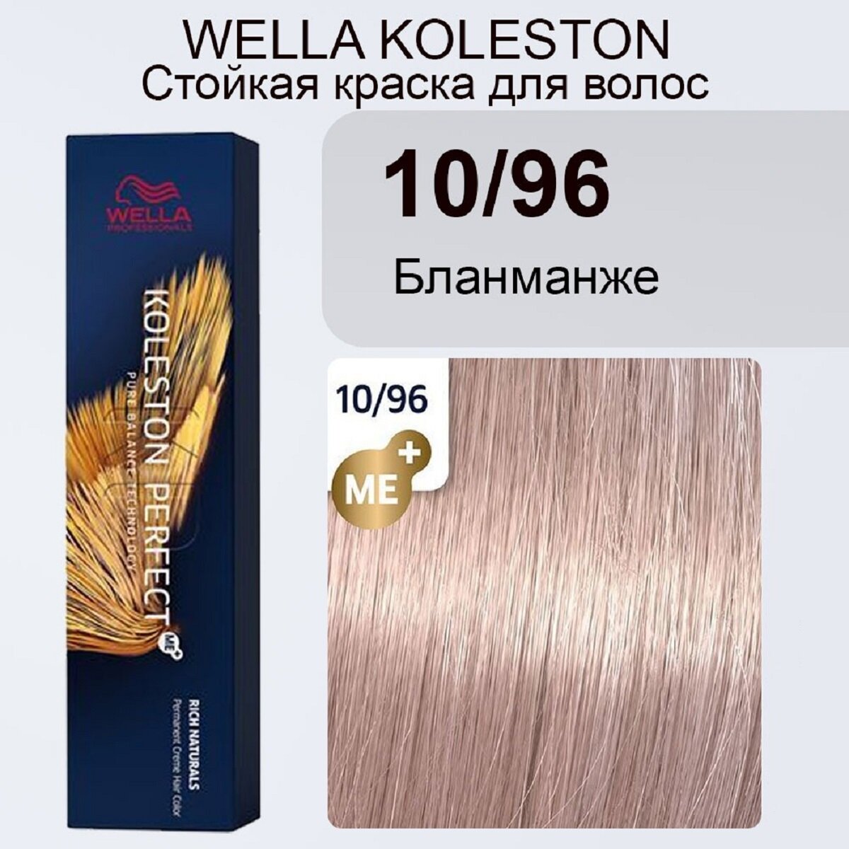Wella Koleston Perfect ME+ 10/96 Стойкая крем-краска Бланманже 60мл