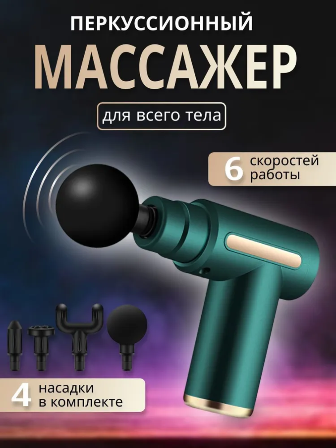 Массаж, ударное воздействие пистолетом, фасции тела, аппарат для массажа тела, спины, шеи
