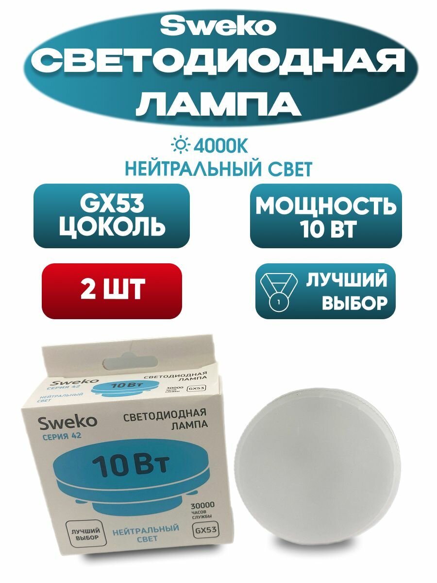 Лампа светодиодная GX53 10 Вт 4000 K, таблетка, нейтральный белый свет, Sweko 2 шт.