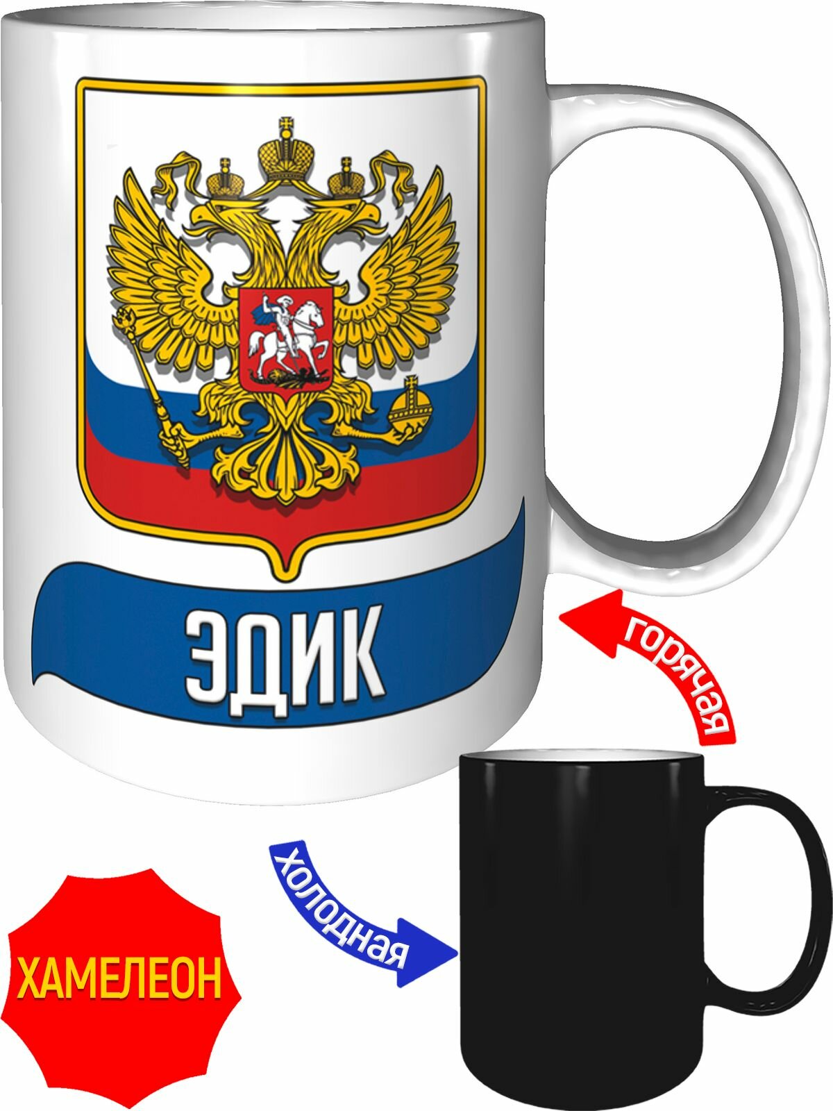 Кружка Эдик Герб и Флаг России - хамелеон, керамическая, объем 330 мл.