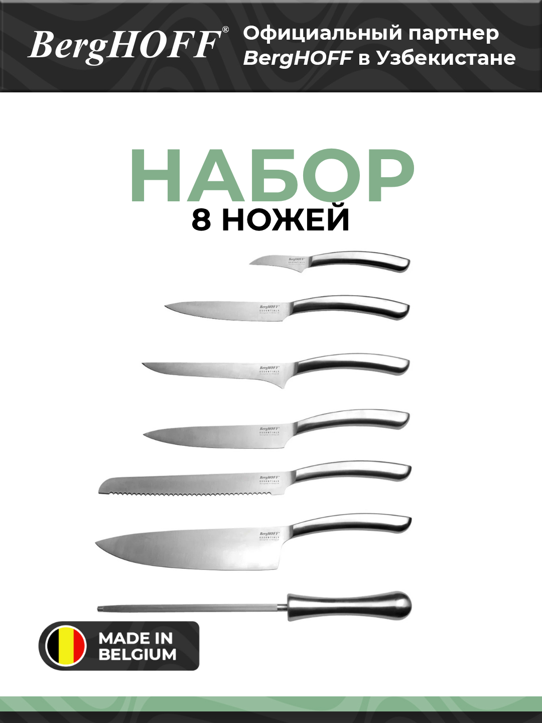 Набор ножей BergHOFF Essentials 1308037, нержавеющая сталь, 8 штук