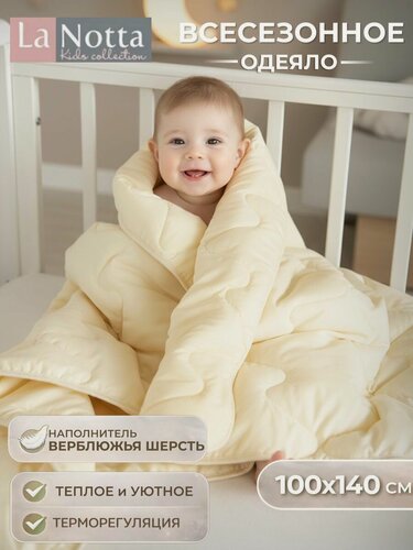 Изображение товара Одеяло для новорожденных в кроватку теплое 100х140 см Верблюжья шерсть