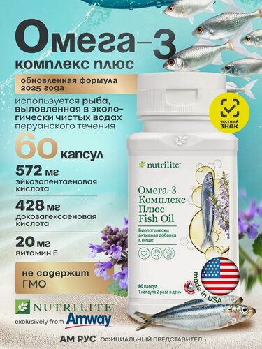 Изображение товара Комплекс Омега 3, рыбий жир, 60 капсул, Nutrilite Amway Амвей Амвэй Оригинал