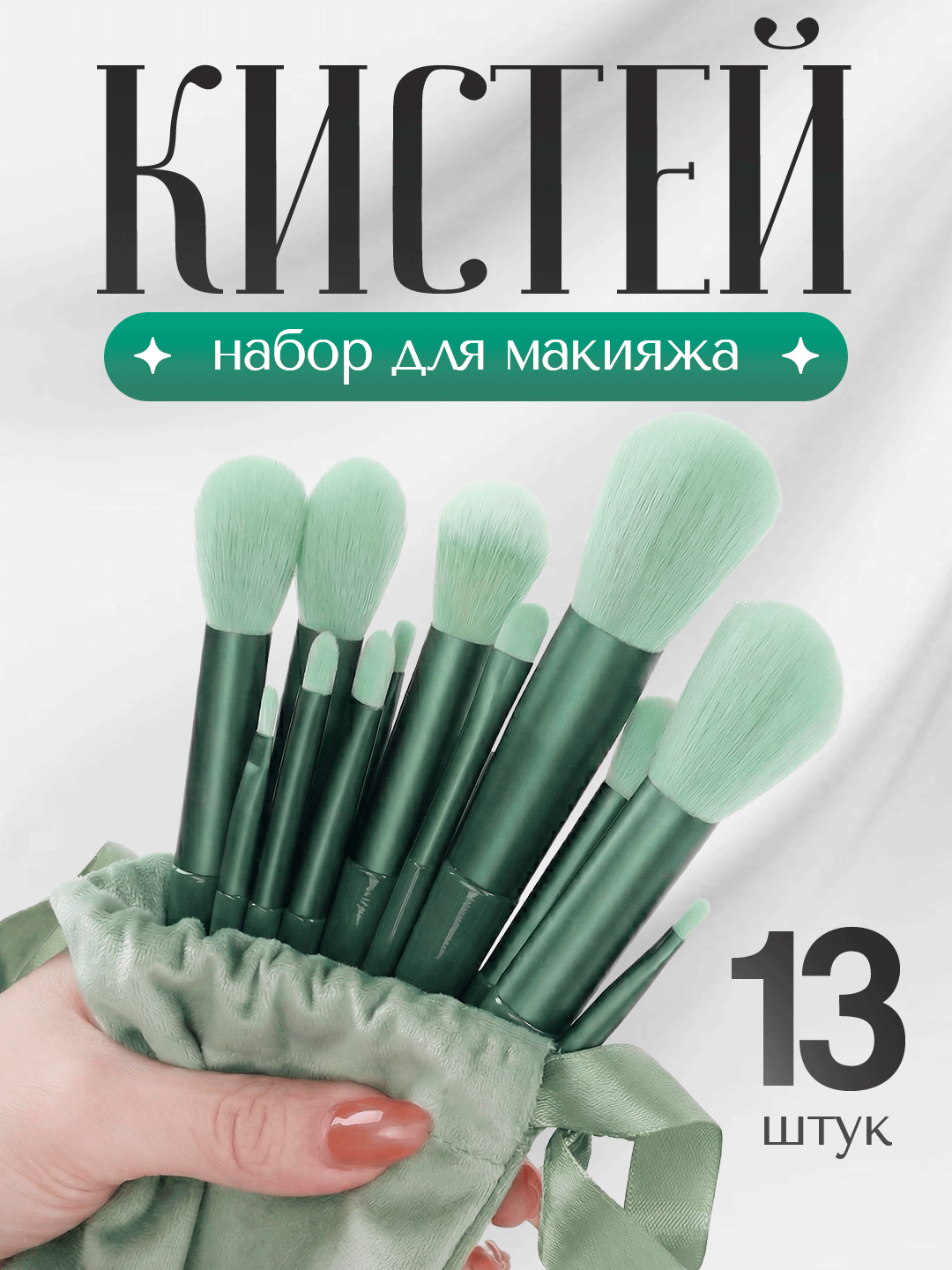 Набор Кисточек для Макияжа, Нейлоновый Спонж, 13 шт, Зеленый Цвет, Чехол В Подарок