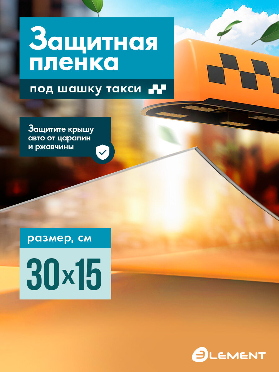 Пленка защитная под шашку такси