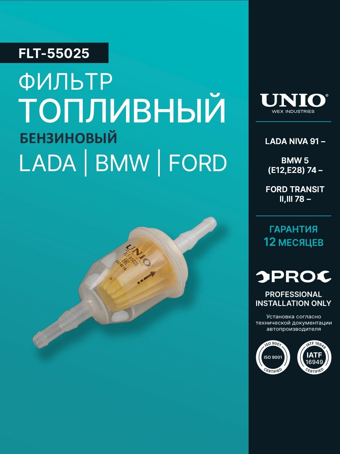Фильтр топливный Lada Niva 91-, BMW 5 (E12, E28) 74-, Ford Transit II, III 78- (бензин)