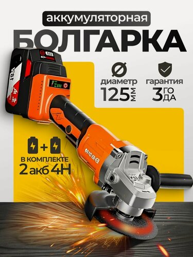 Изображение товара Болгарка аккумуляторная бесщеточная, УШМ 125 мм 850 Вт, 13000 об/мин, 2 АКБ 4.0 А/ч, в кейсе