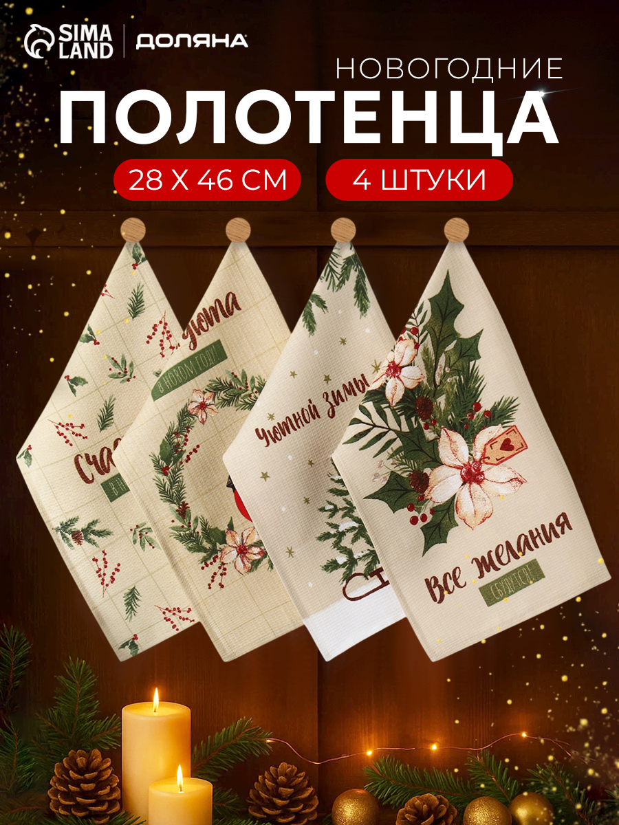 Набор новогодних полотенец - 4 шутки Доляна "Зимние праздники" размер 28×46 см