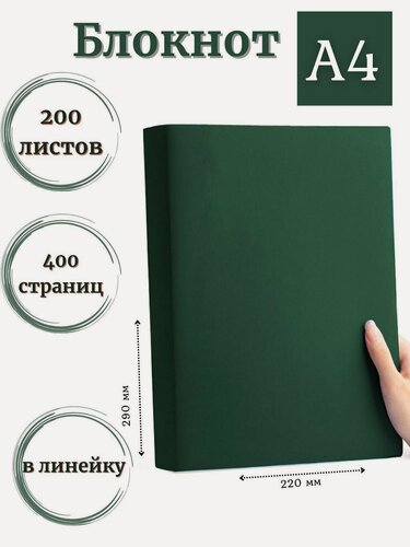 Изображение товара Блокнот А4 200л. (400страниц) в линейку Темно зеленый (К44-515)