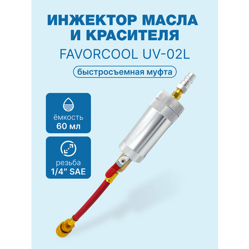 фото Инжектор масла и красителя favorcool uv-02l, ёмкость 60мл, 1/4 sae favor cool