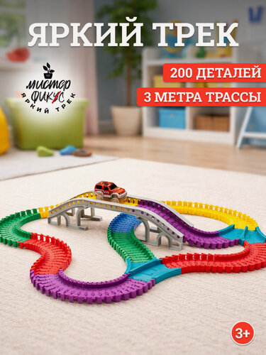 Изображение товара Гоночный детский автотрек с машинкой, 200 деталей, 300см, Яркий трек Мистера Фикса