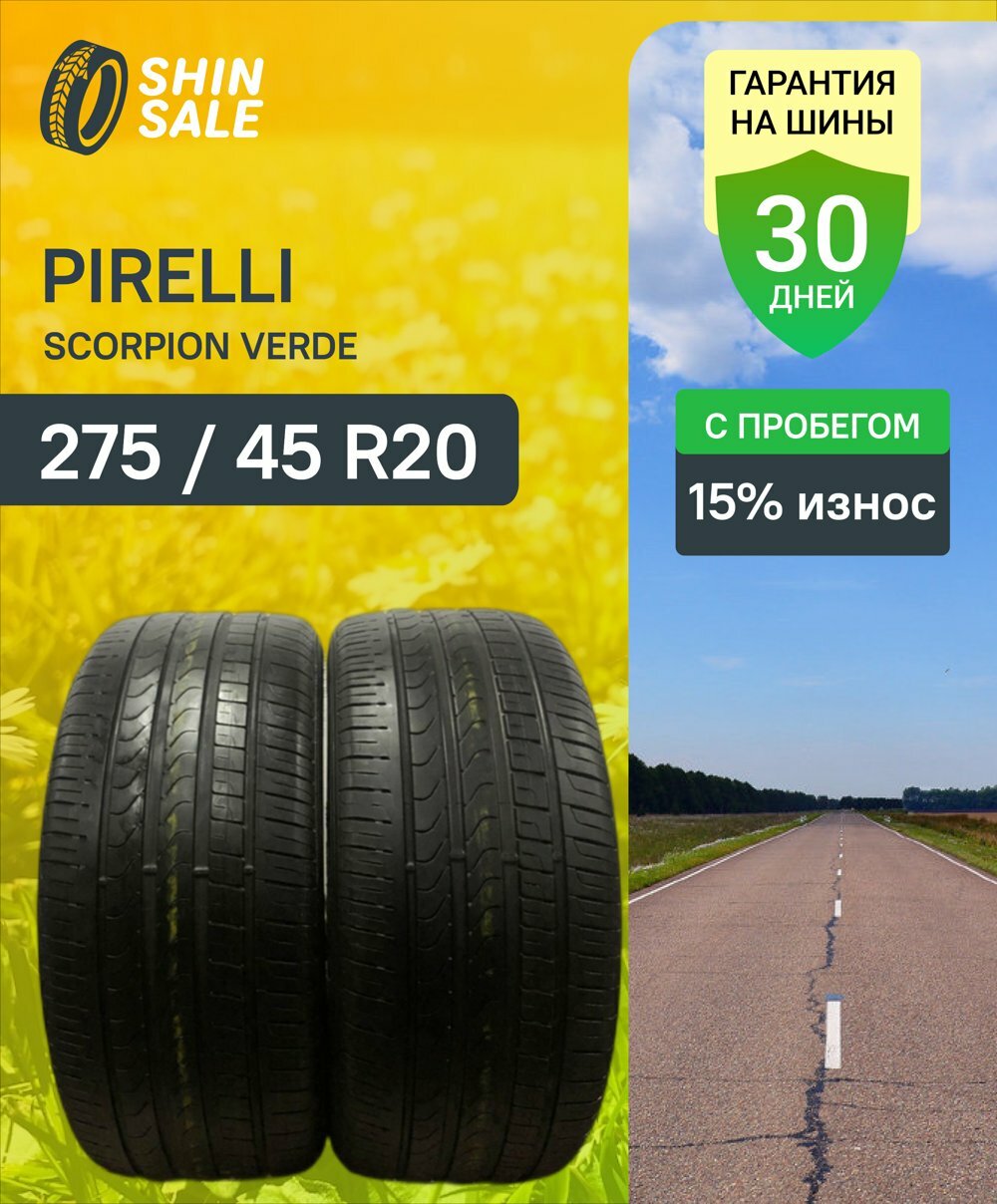 Летние БУ шины Pirelli Scorpion Verde 275/45 R20 15.0% износ T0112245